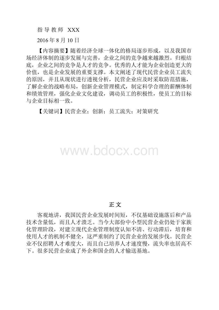 浅论民营企业员工流失的的原因和对策研究.docx_第2页