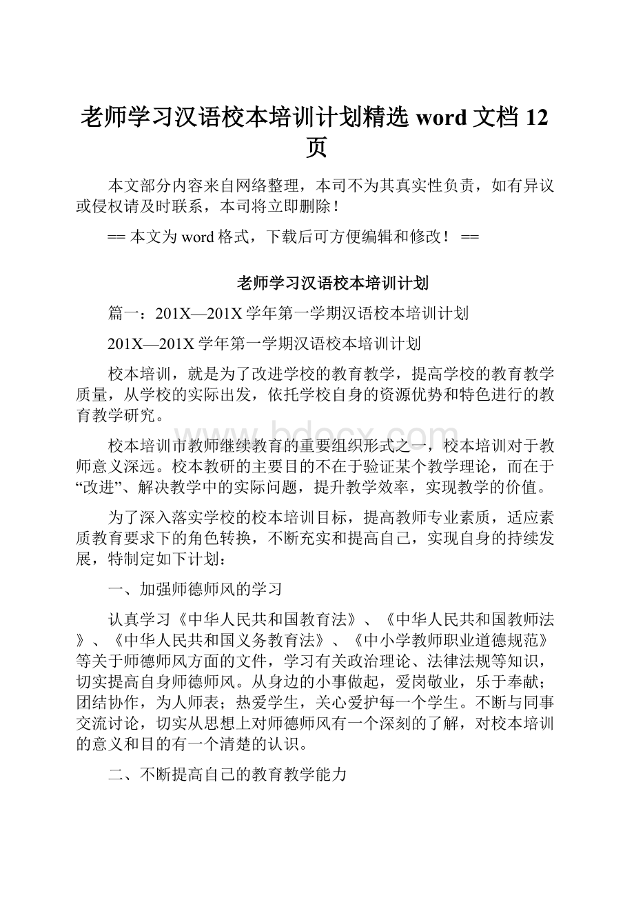 老师学习汉语校本培训计划精选word文档 12页.docx