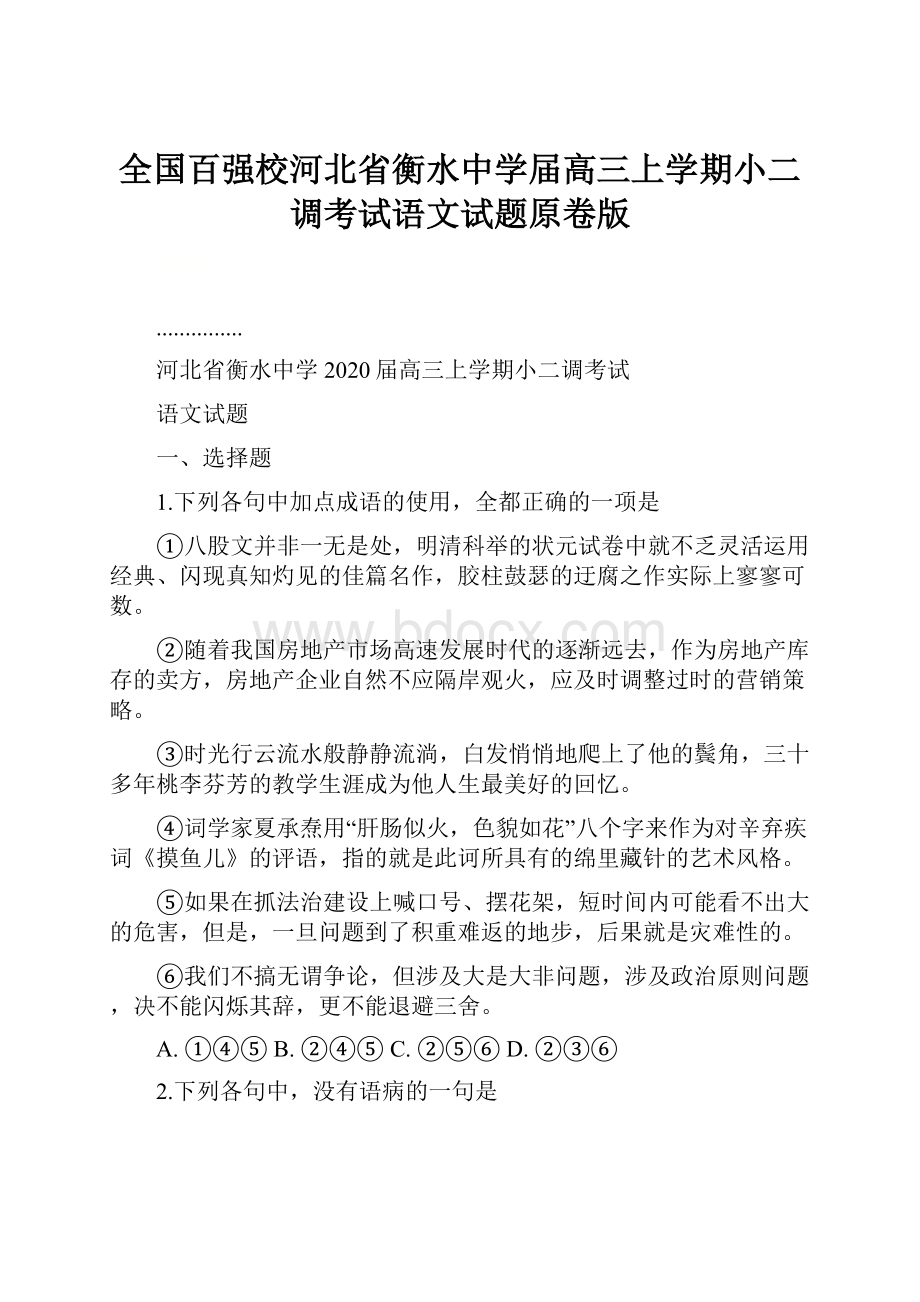 全国百强校河北省衡水中学届高三上学期小二调考试语文试题原卷版.docx_第1页