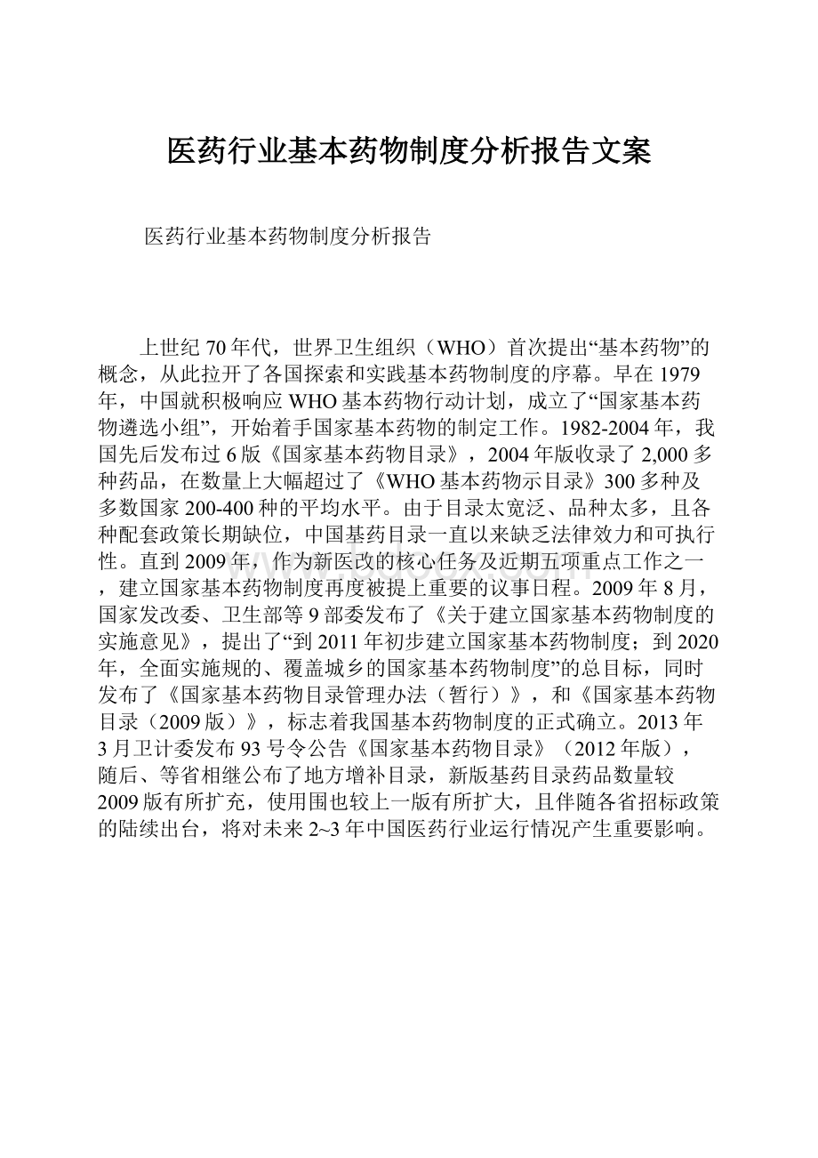 医药行业基本药物制度分析报告文案.docx