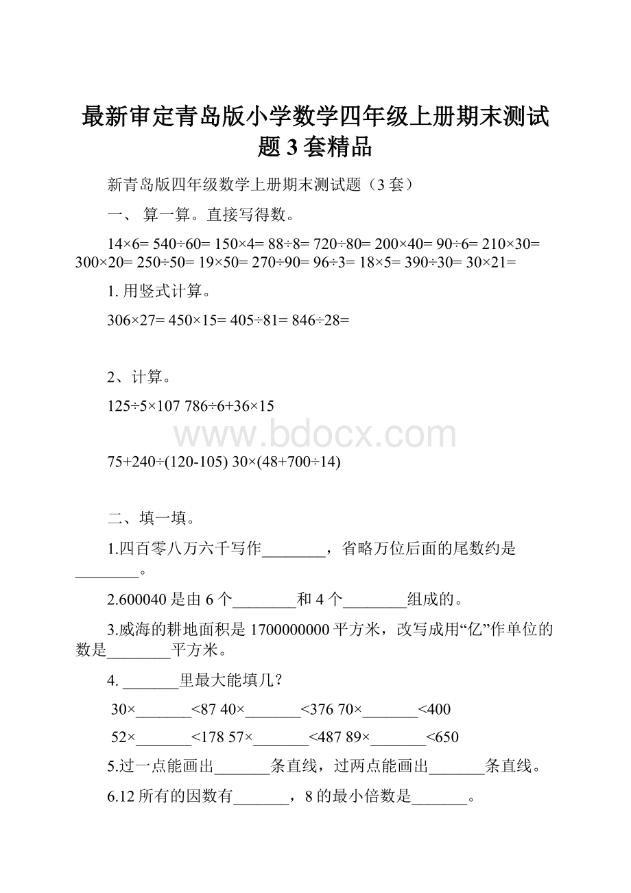 最新审定青岛版小学数学四年级上册期末测试题3套精品.docx_第1页