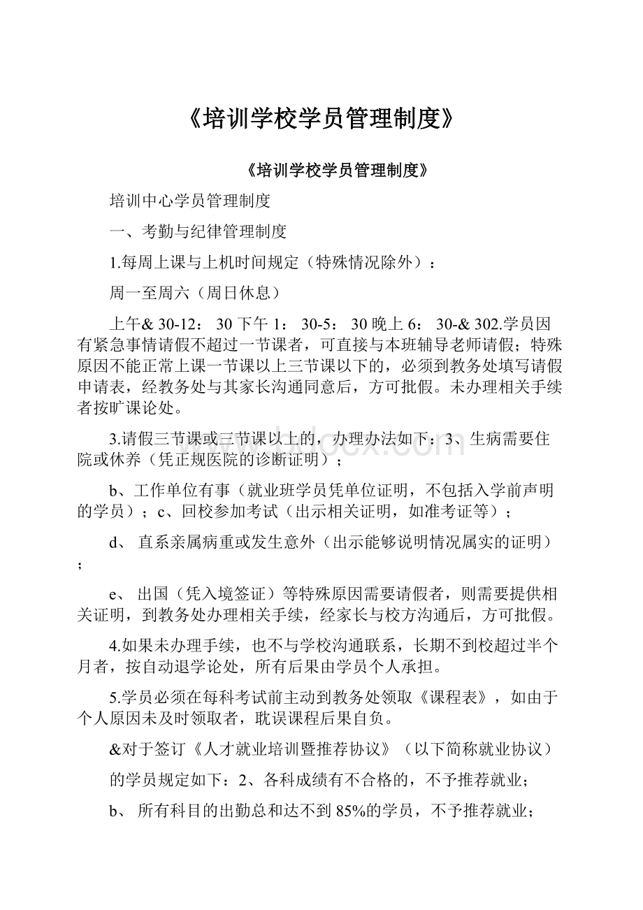 《培训学校学员管理制度》.docx_第1页