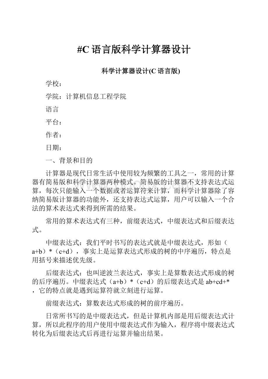 #C语言版科学计算器设计.docx