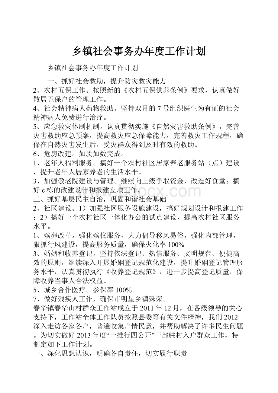 乡镇社会事务办年度工作计划.docx_第1页