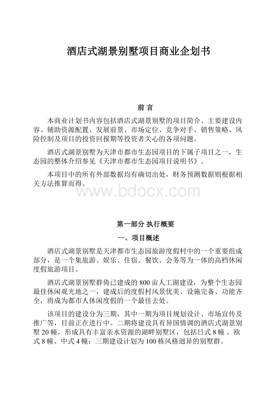 酒店式湖景别墅项目商业企划书.docx_第1页