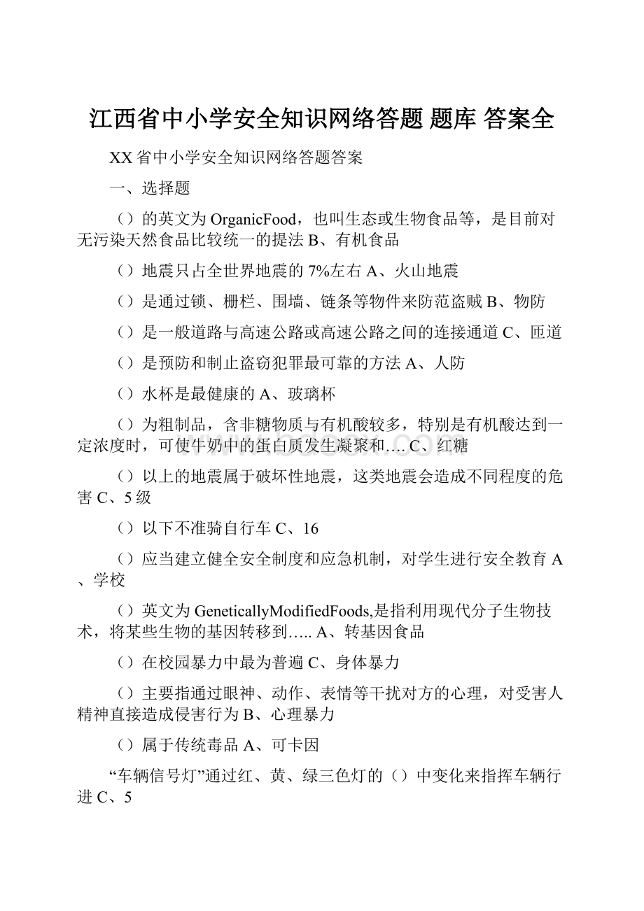 江西省中小学安全知识网络答题 题库 答案全.docx