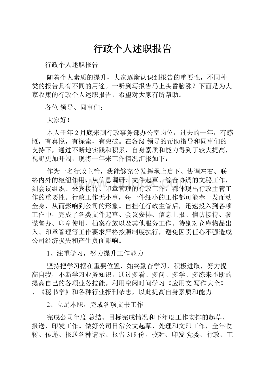 行政个人述职报告.docx