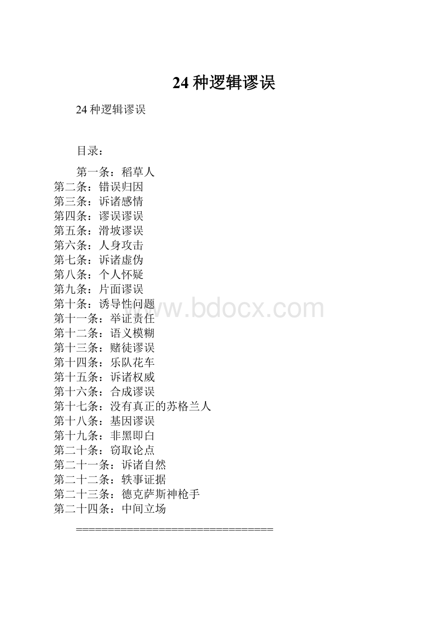 24种逻辑谬误.docx