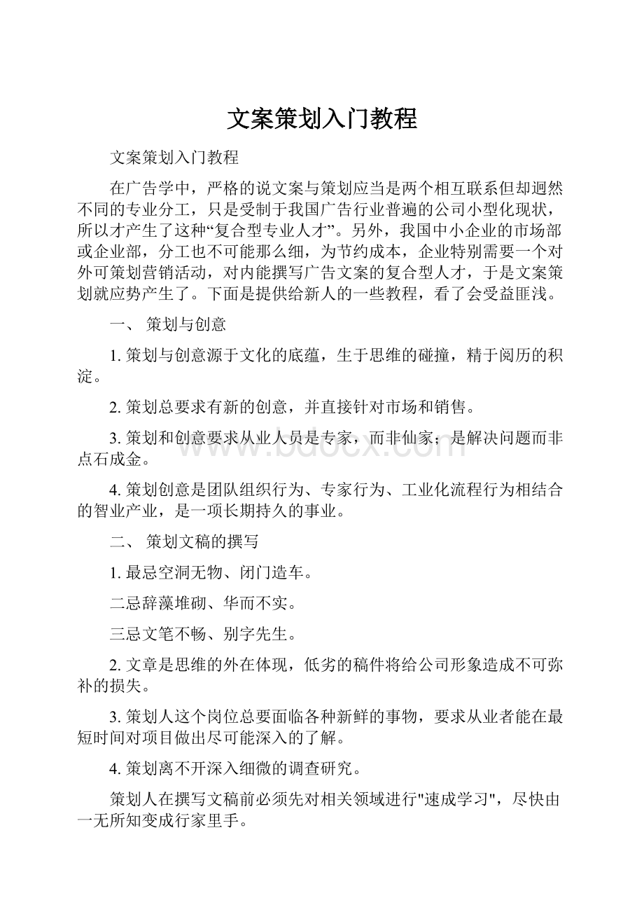 文案策划入门教程.docx