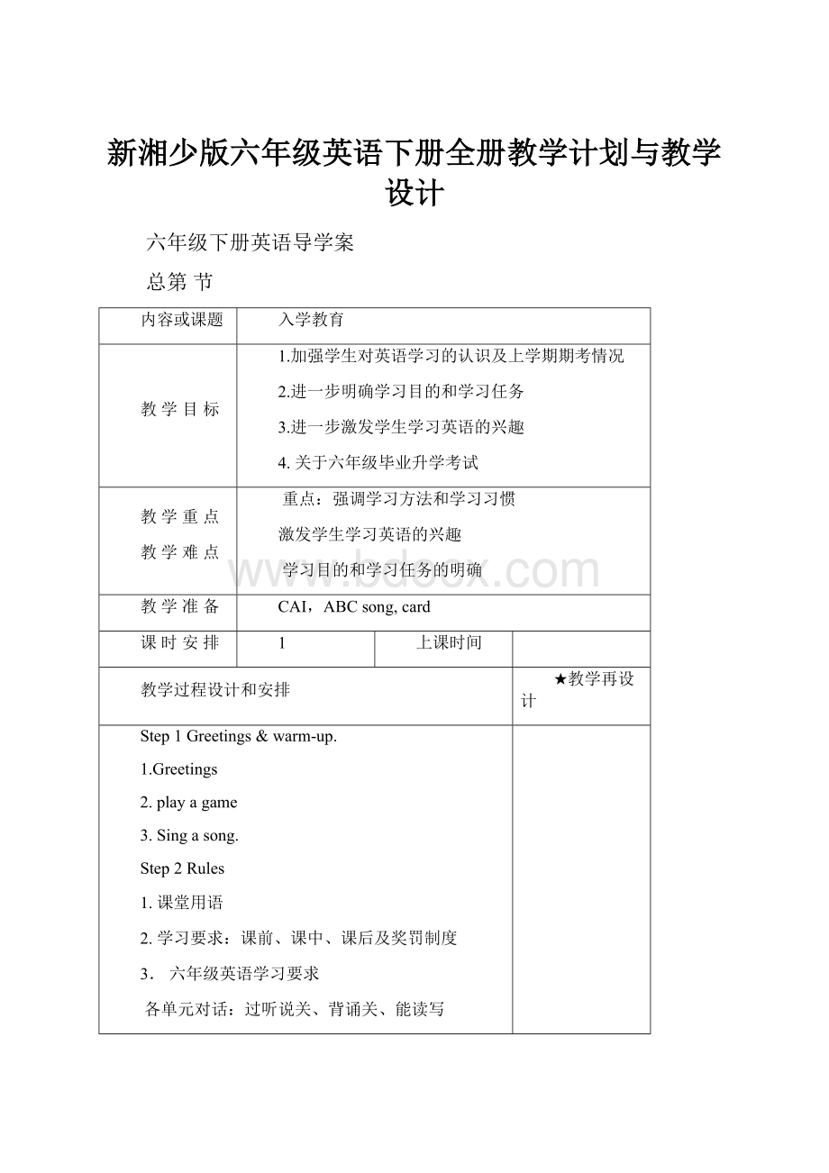 新湘少版六年级英语下册全册教学计划与教学设计.docx