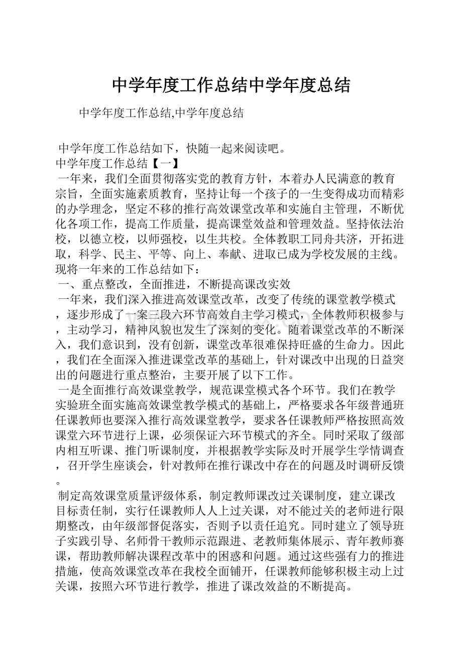 中学年度工作总结中学年度总结.docx_第1页