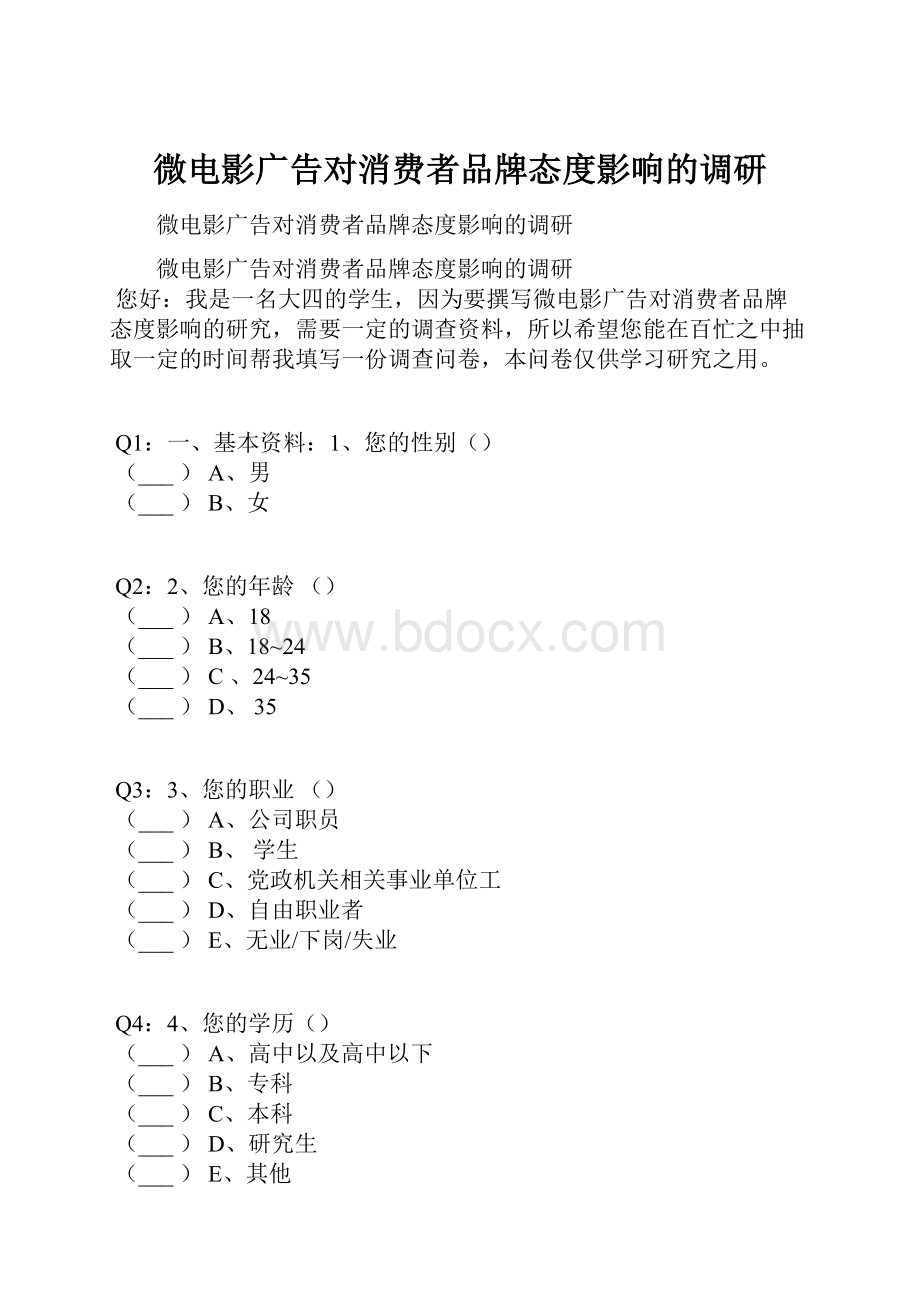 微电影广告对消费者品牌态度影响的调研.docx