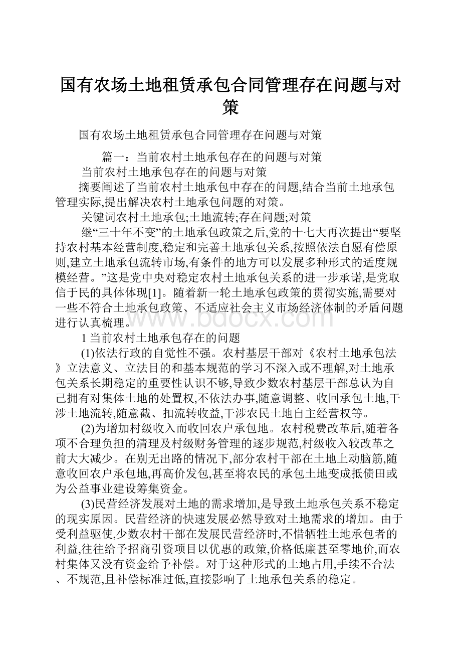 国有农场土地租赁承包合同管理存在问题与对策.docx