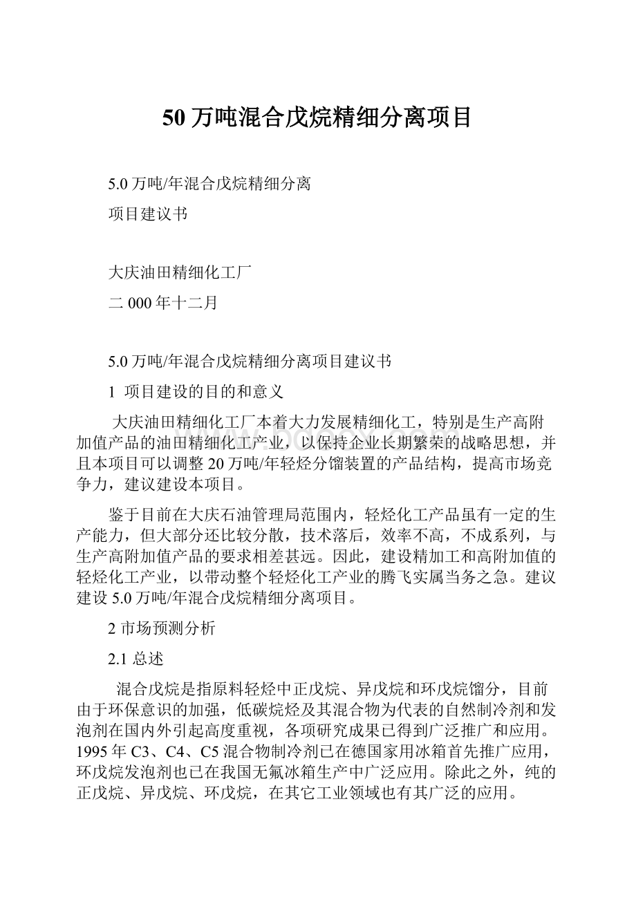 50万吨混合戊烷精细分离项目.docx