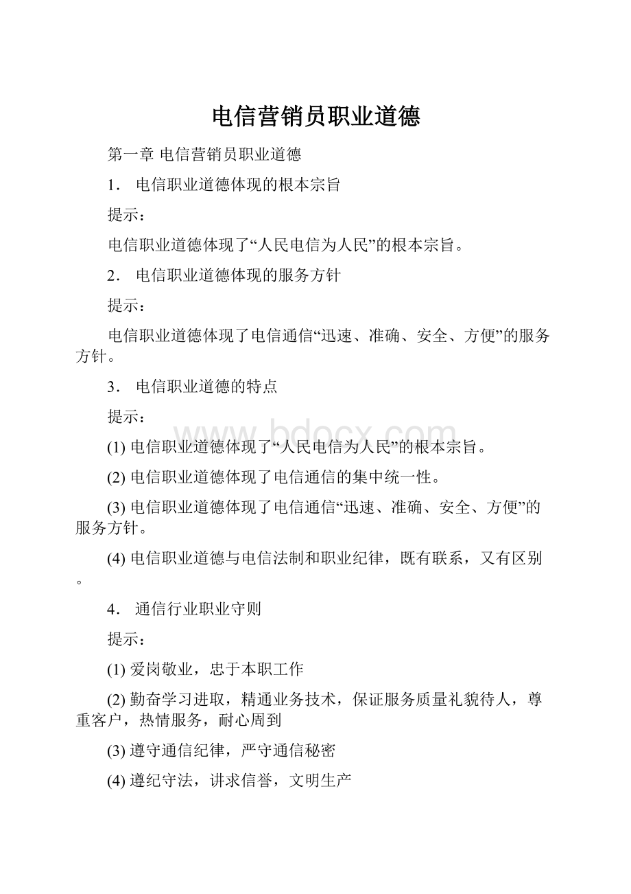 电信营销员职业道德.docx_第1页