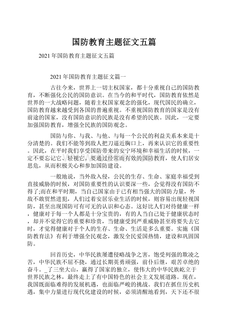 国防教育主题征文五篇.docx