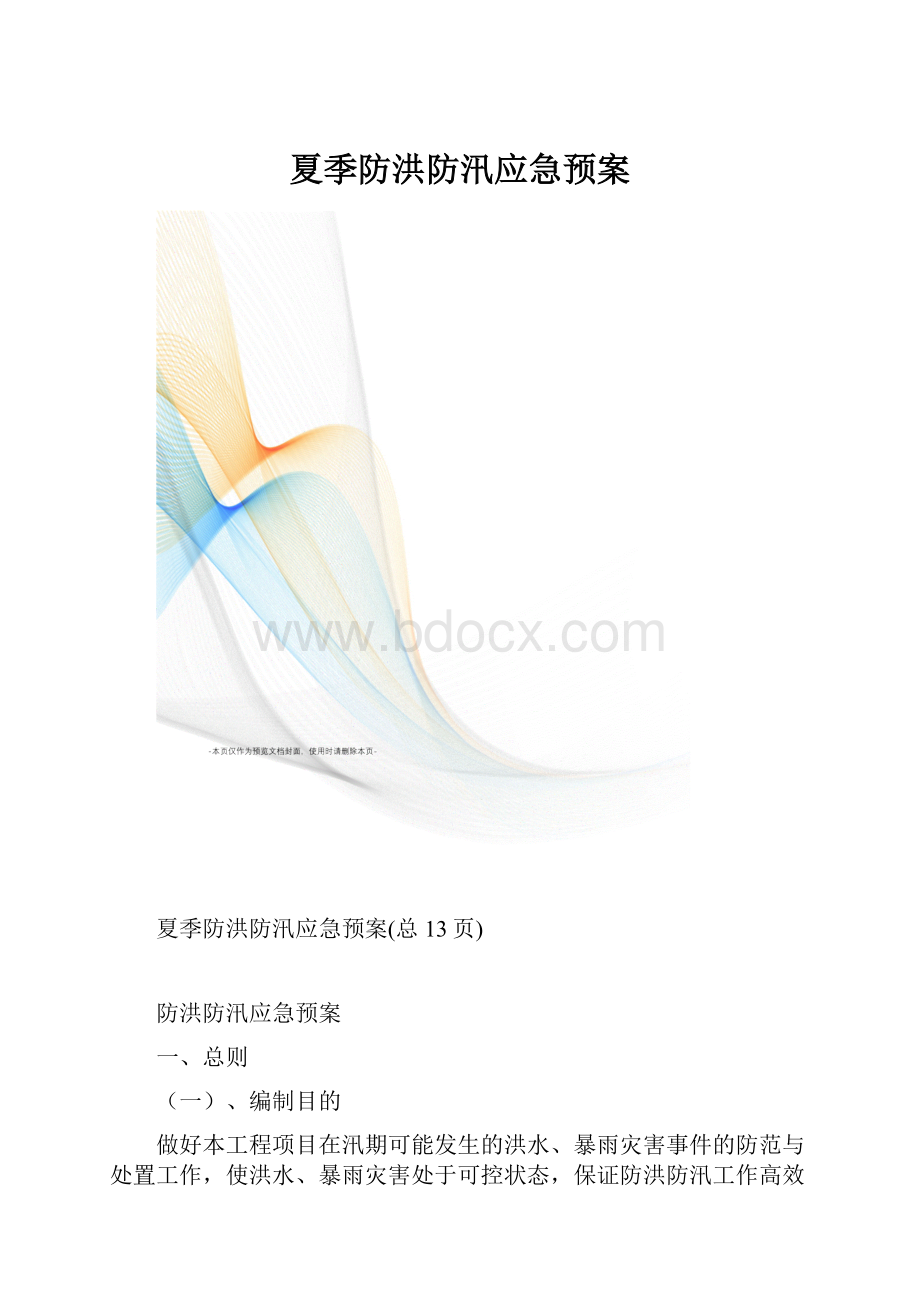 夏季防洪防汛应急预案.docx