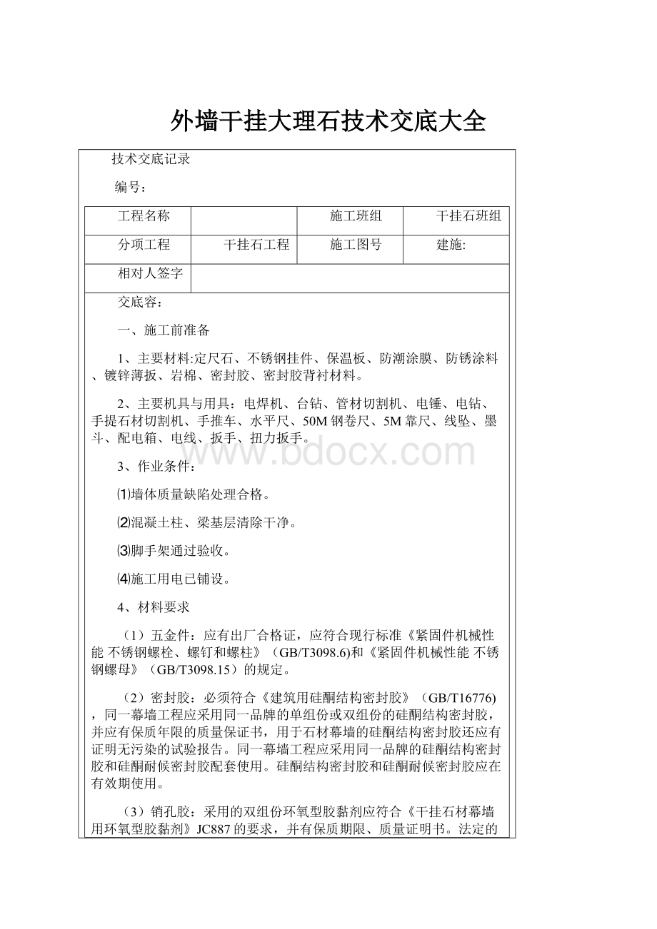 外墙干挂大理石技术交底大全.docx