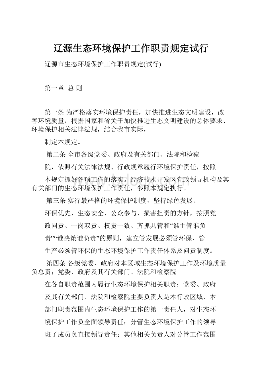 辽源生态环境保护工作职责规定试行.docx