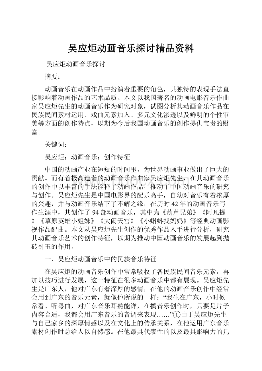 吴应炬动画音乐探讨精品资料.docx