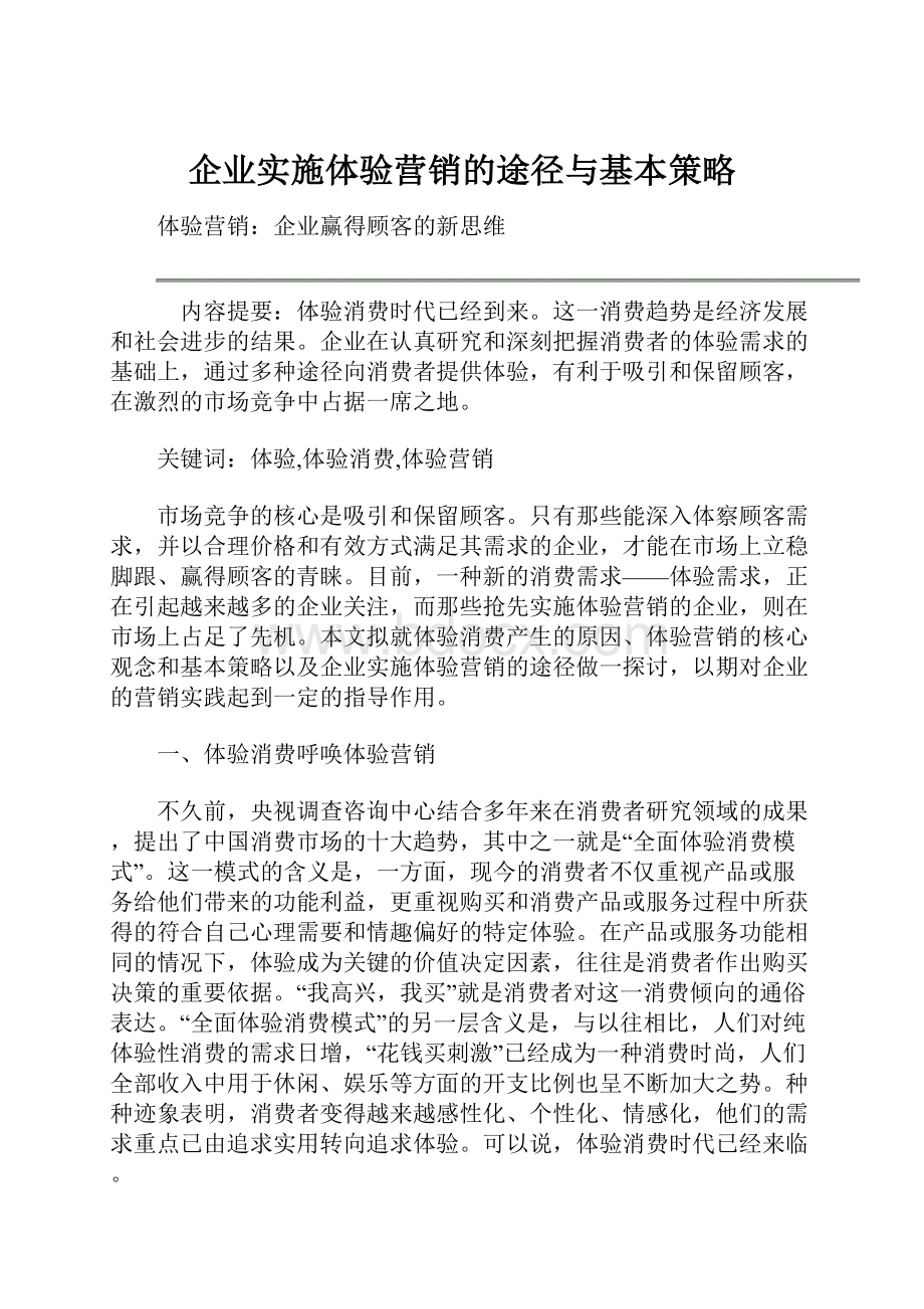 企业实施体验营销的途径与基本策略.docx