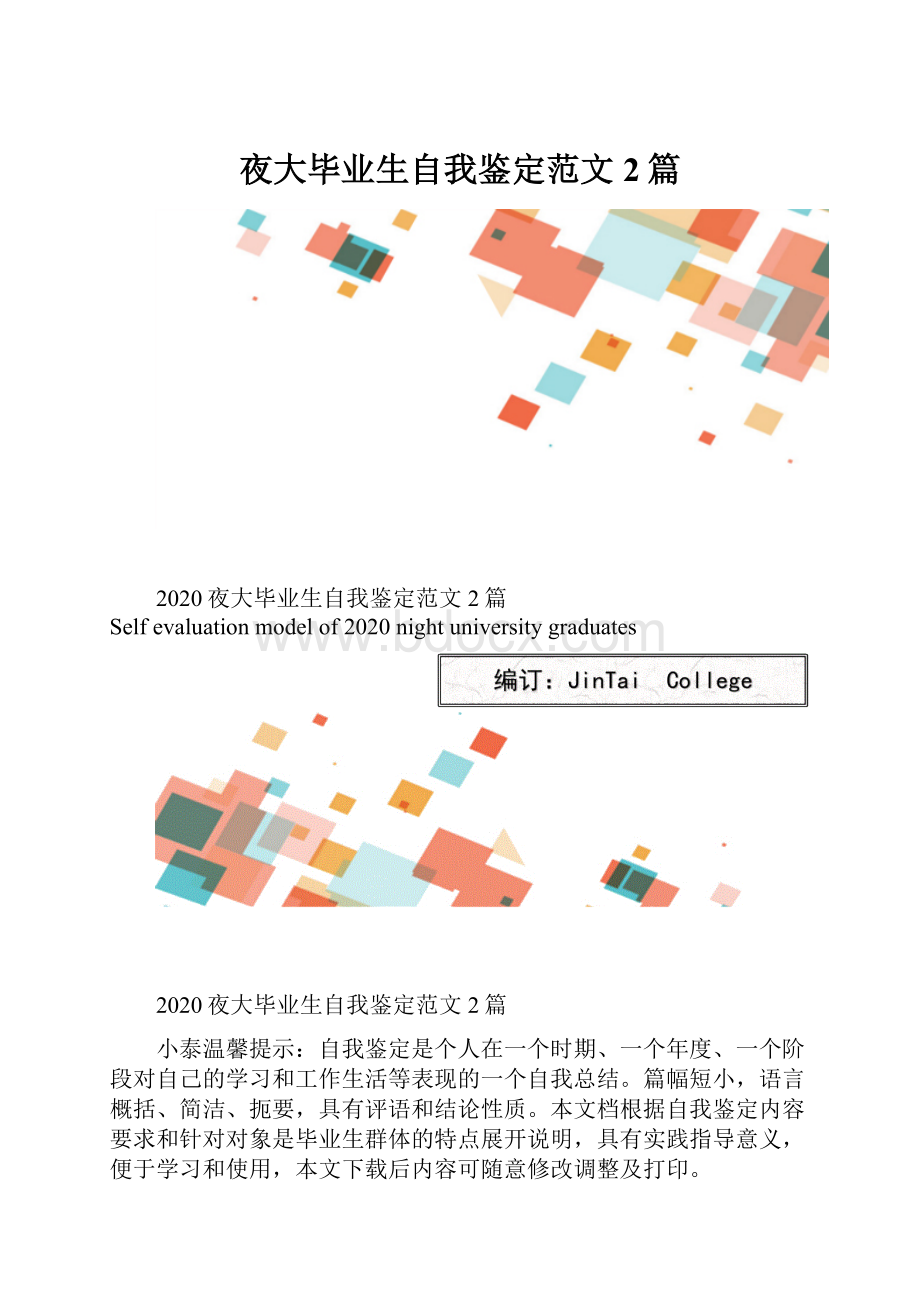 夜大毕业生自我鉴定范文2篇.docx