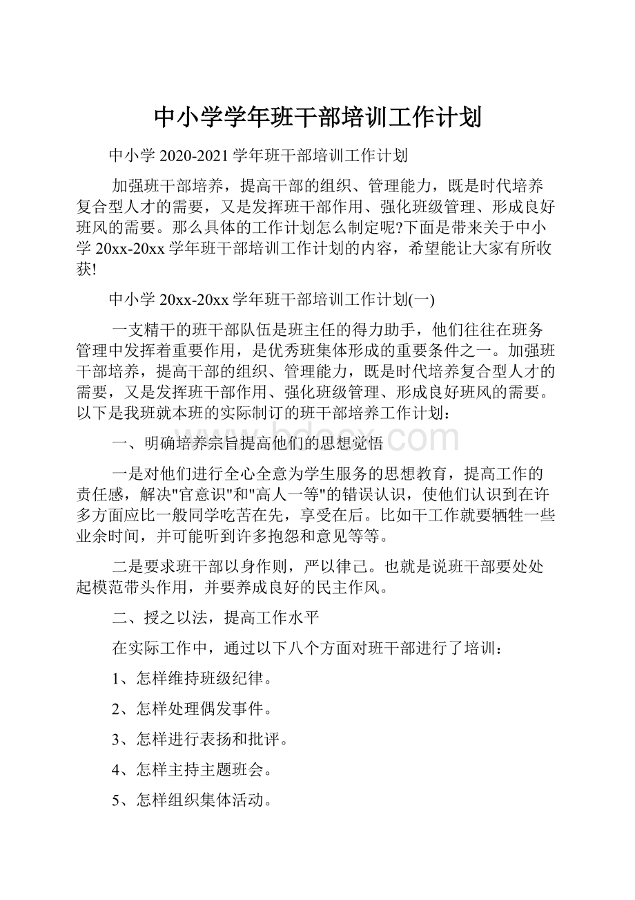 中小学学年班干部培训工作计划.docx_第1页