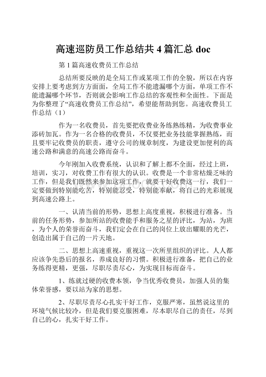 高速巡防员工作总结共4篇汇总doc.docx