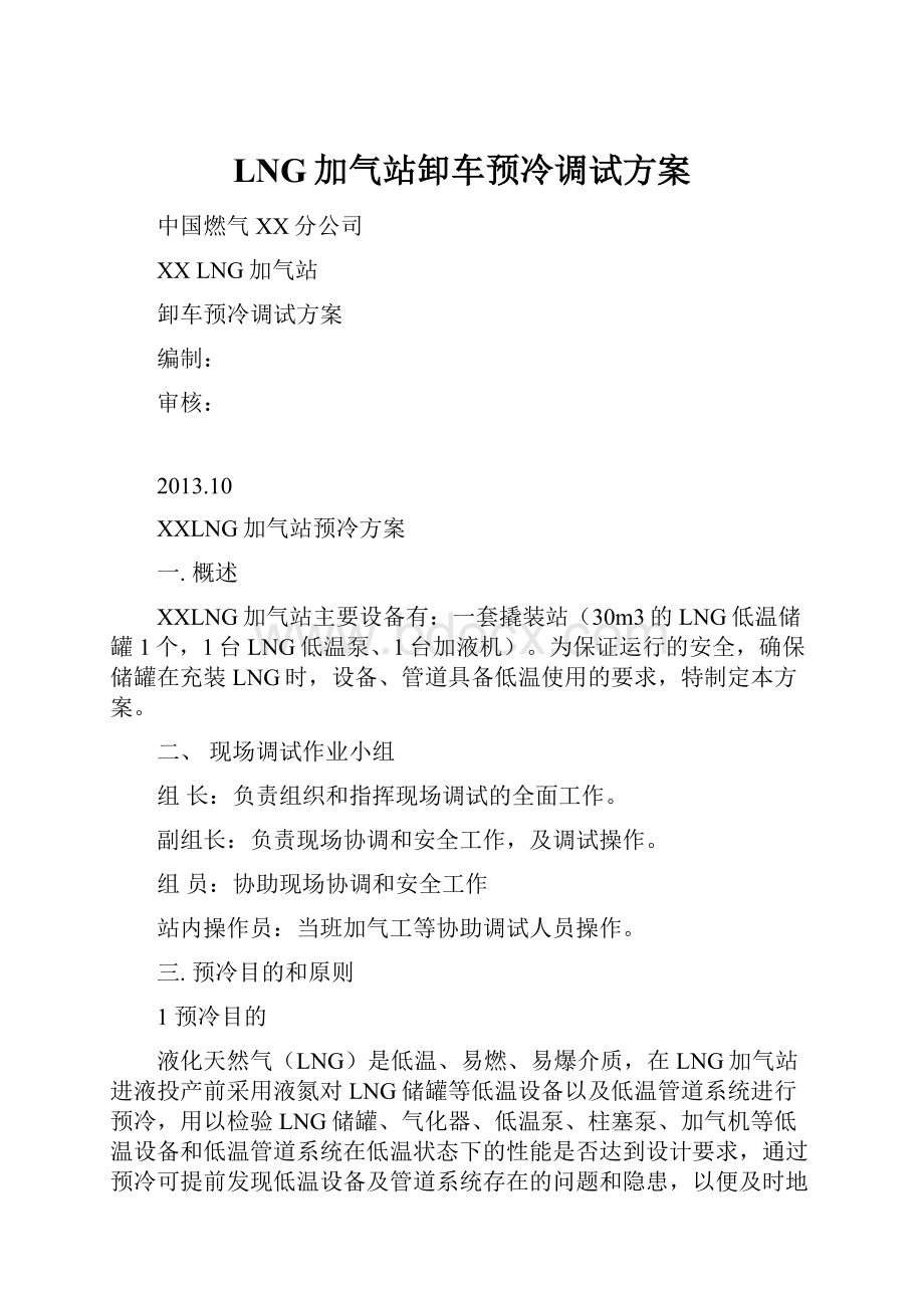 LNG加气站卸车预冷调试方案.docx_第1页