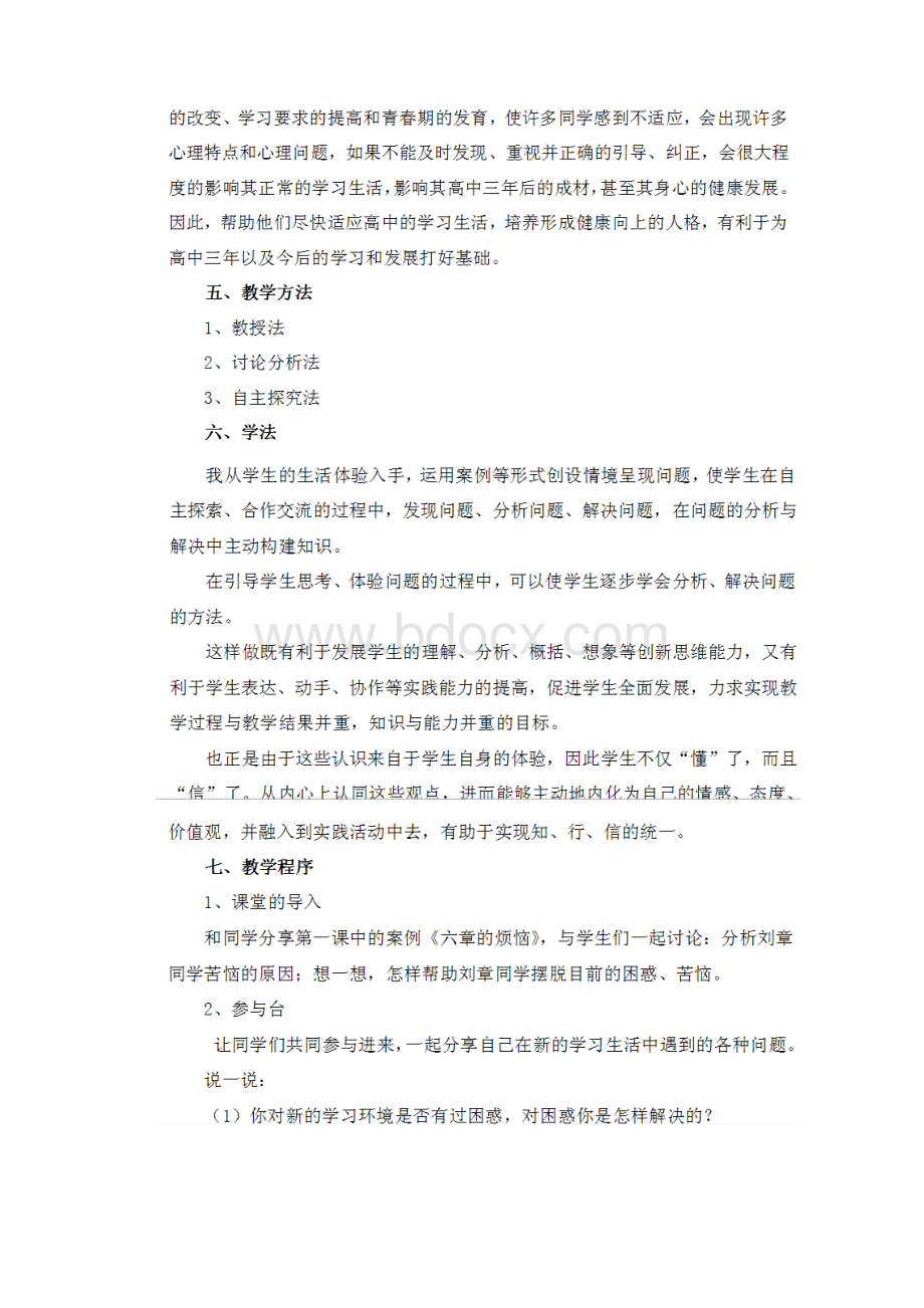 心理健康教育说课稿.docx_第3页