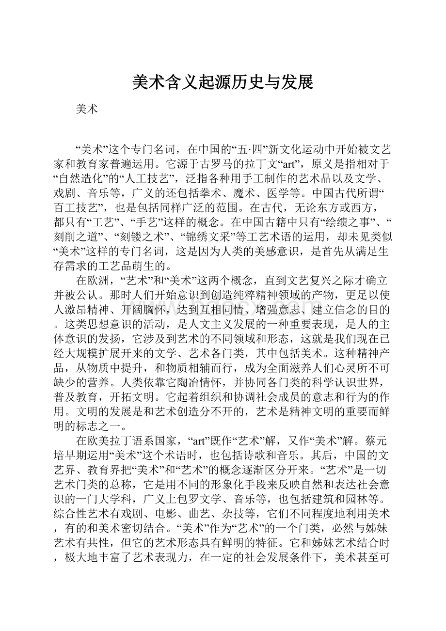 美术含义起源历史与发展.docx