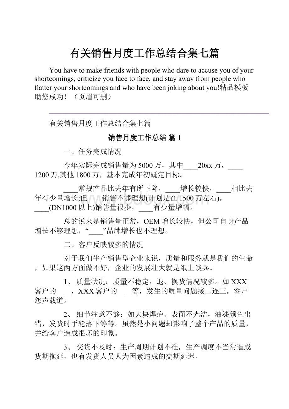 有关销售月度工作总结合集七篇.docx_第1页