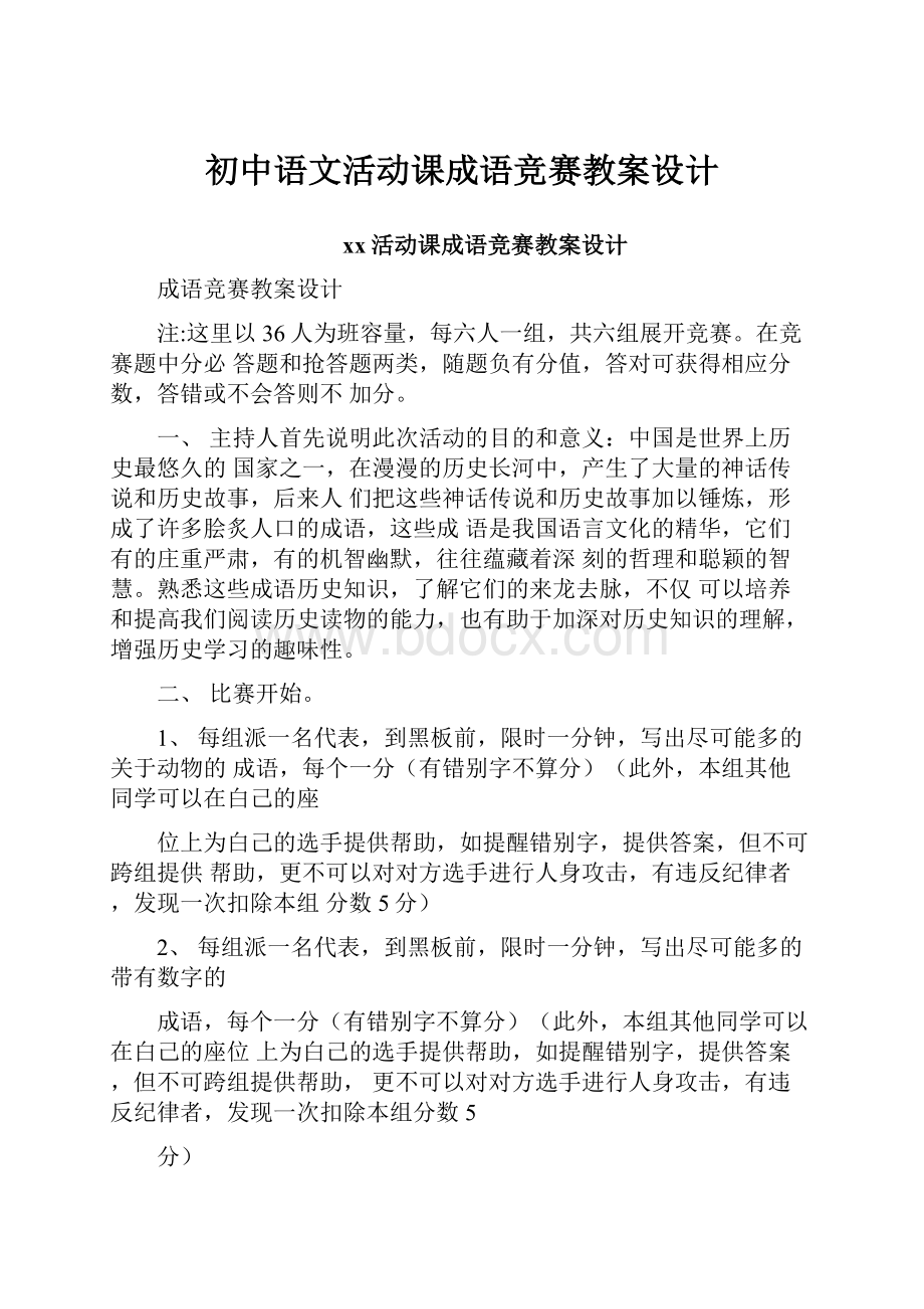 初中语文活动课成语竞赛教案设计.docx_第1页