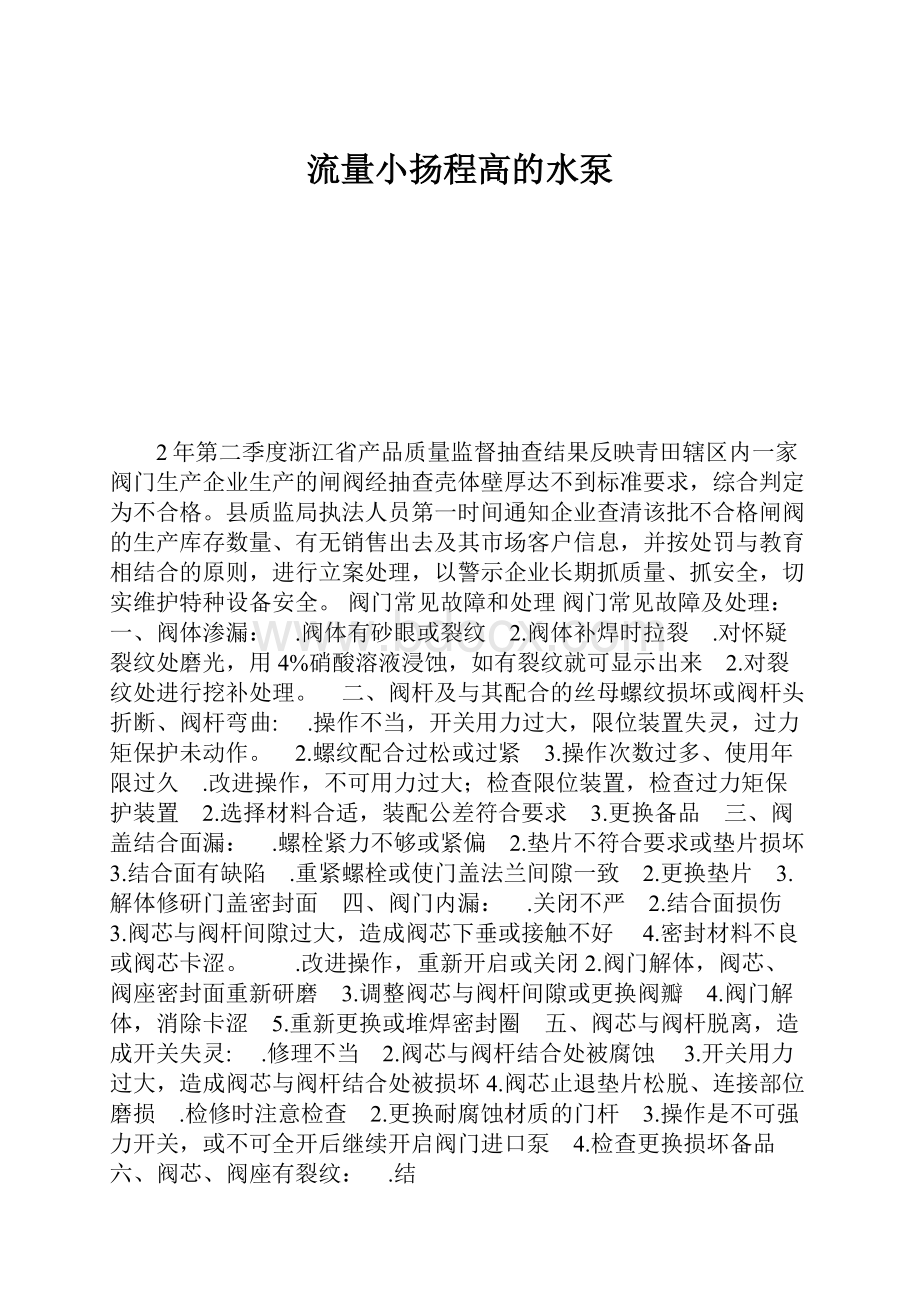 流量小扬程高的水泵.docx