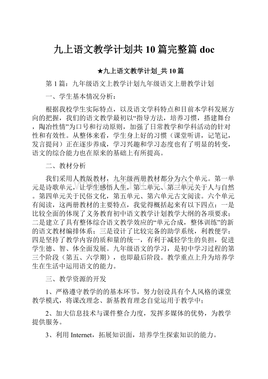 九上语文教学计划共10篇完整篇doc.docx