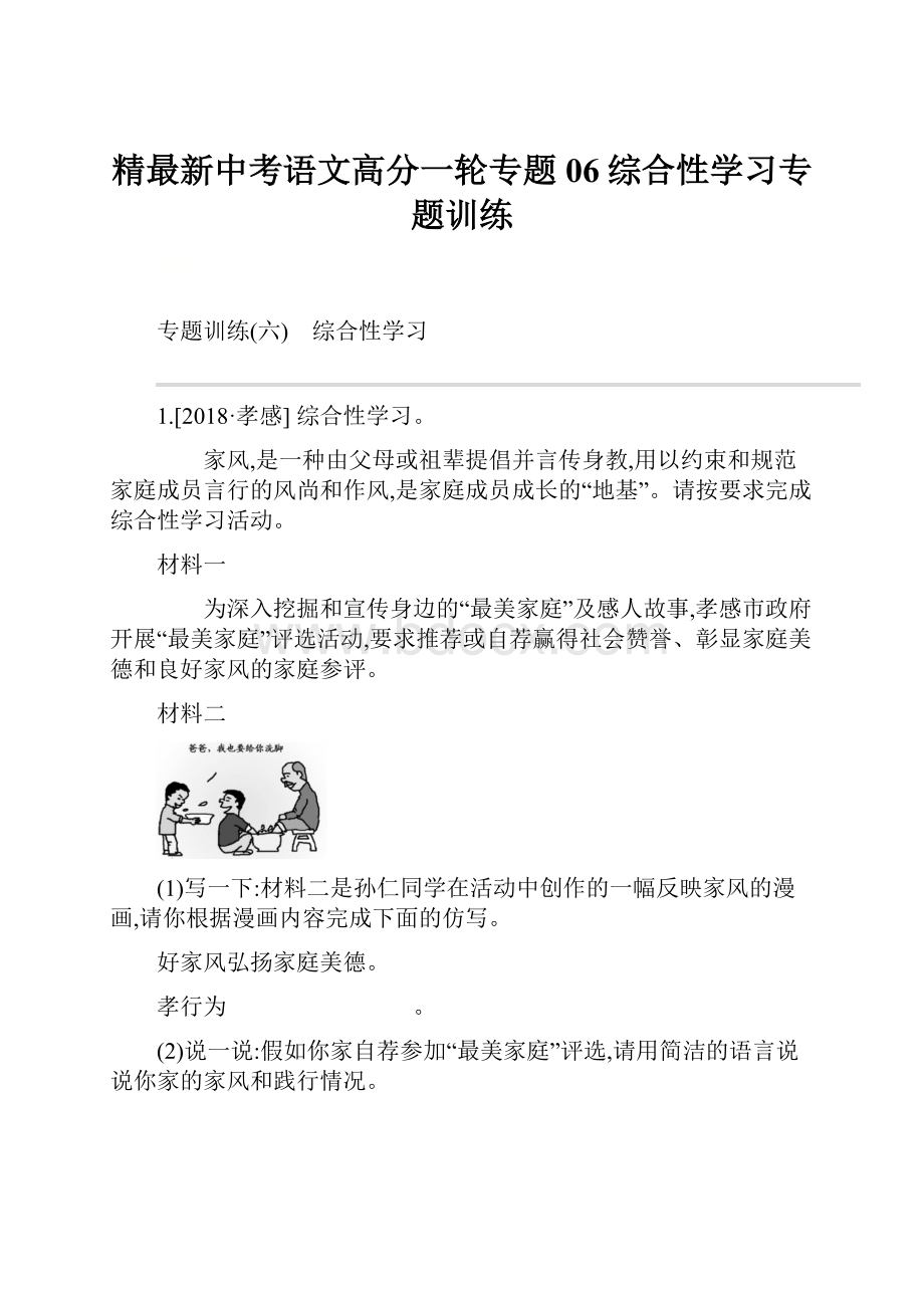 精最新中考语文高分一轮专题06综合性学习专题训练.docx