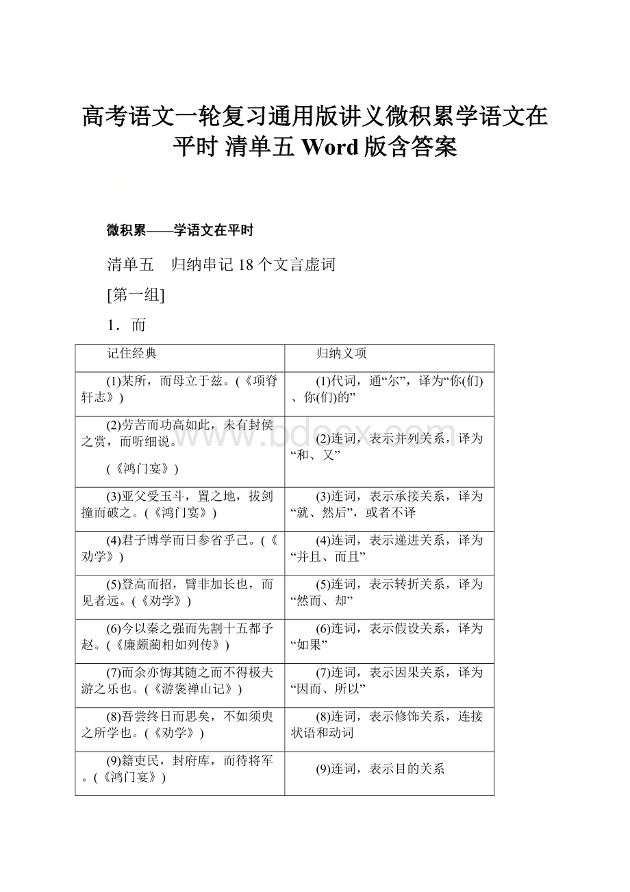 高考语文一轮复习通用版讲义微积累学语文在平时 清单五 Word版含答案.docx_第1页