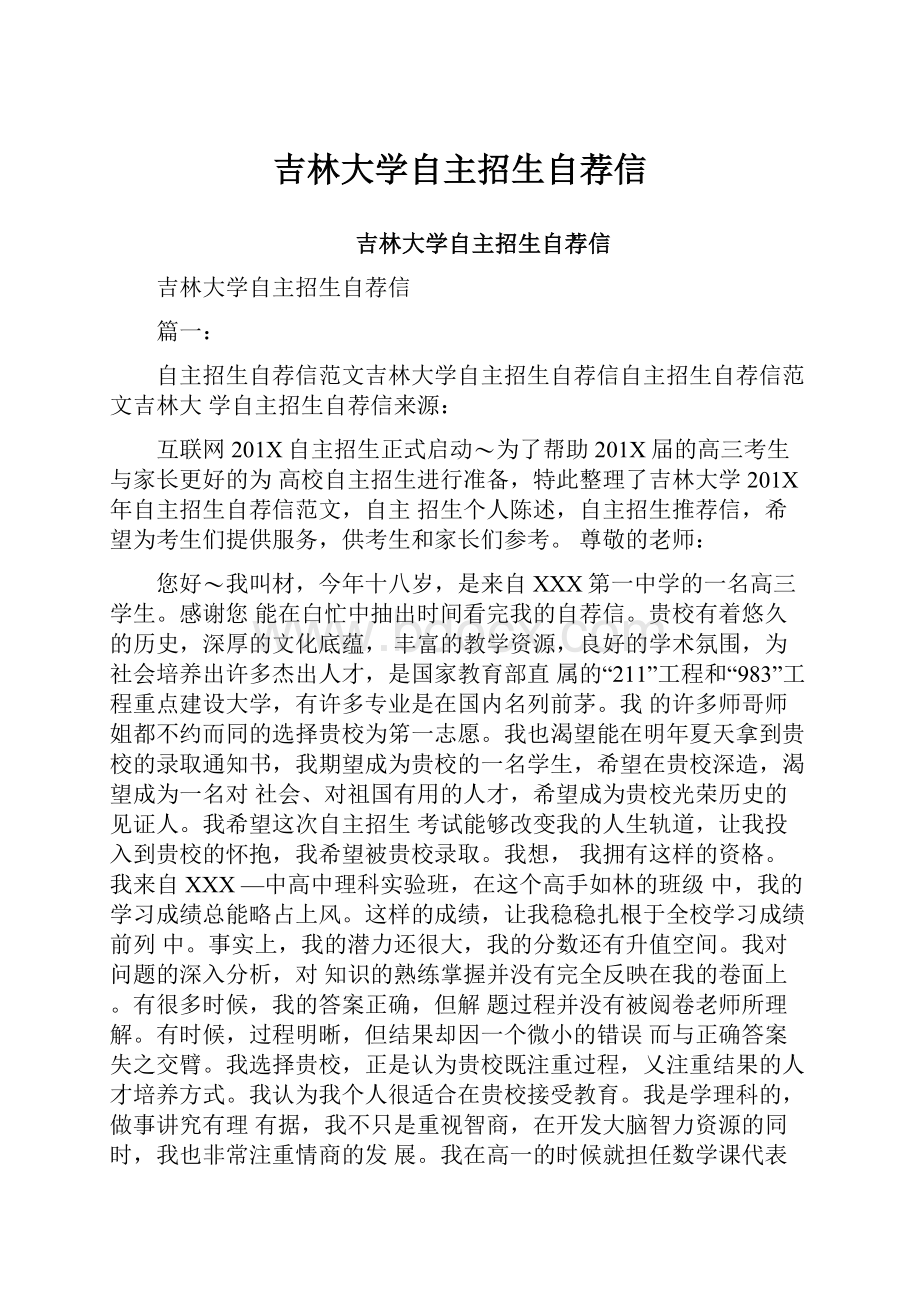 吉林大学自主招生自荐信.docx_第1页