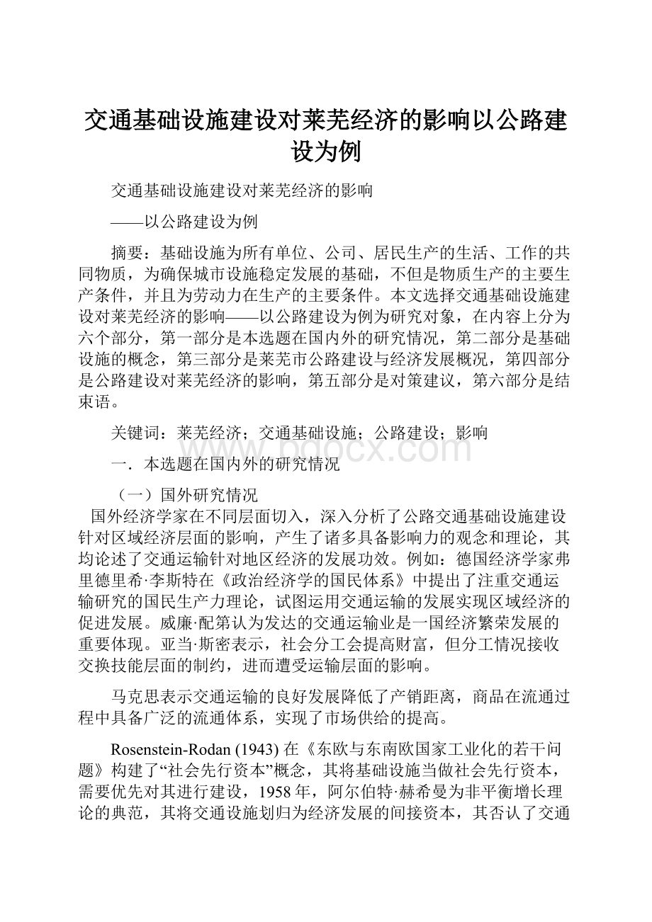 交通基础设施建设对莱芜经济的影响以公路建设为例.docx