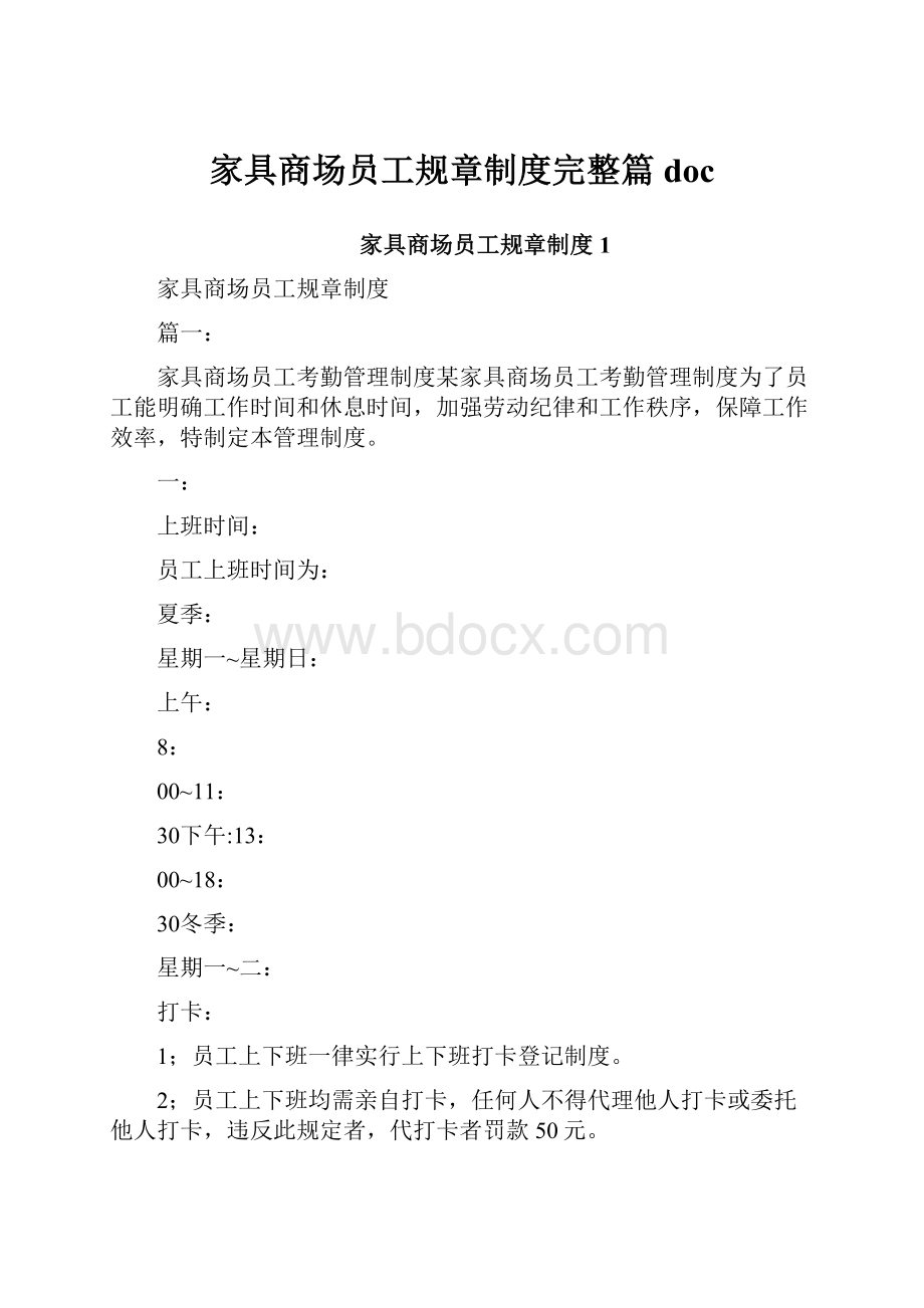 家具商场员工规章制度完整篇doc.docx_第1页