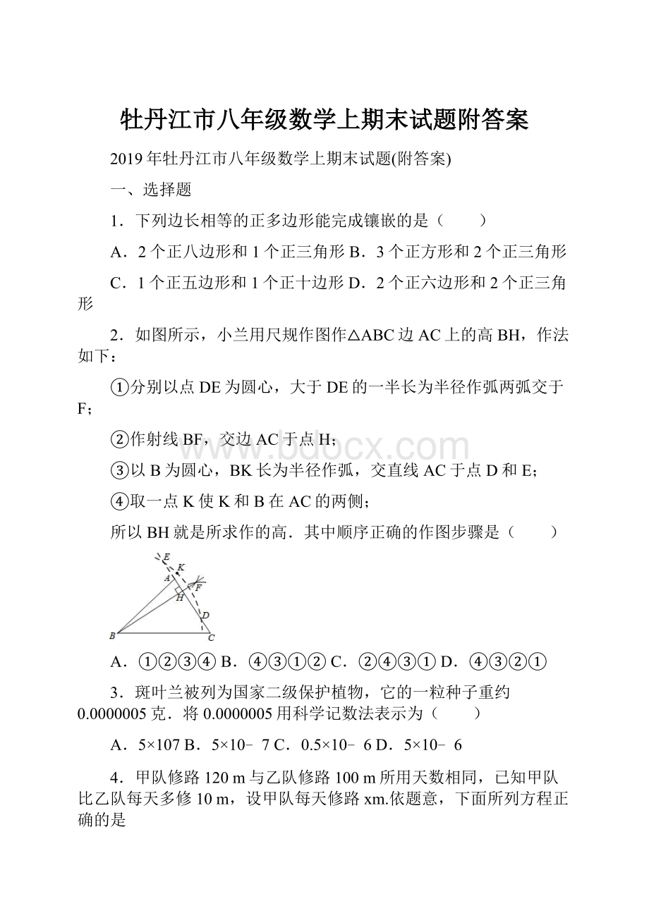 牡丹江市八年级数学上期末试题附答案.docx_第1页