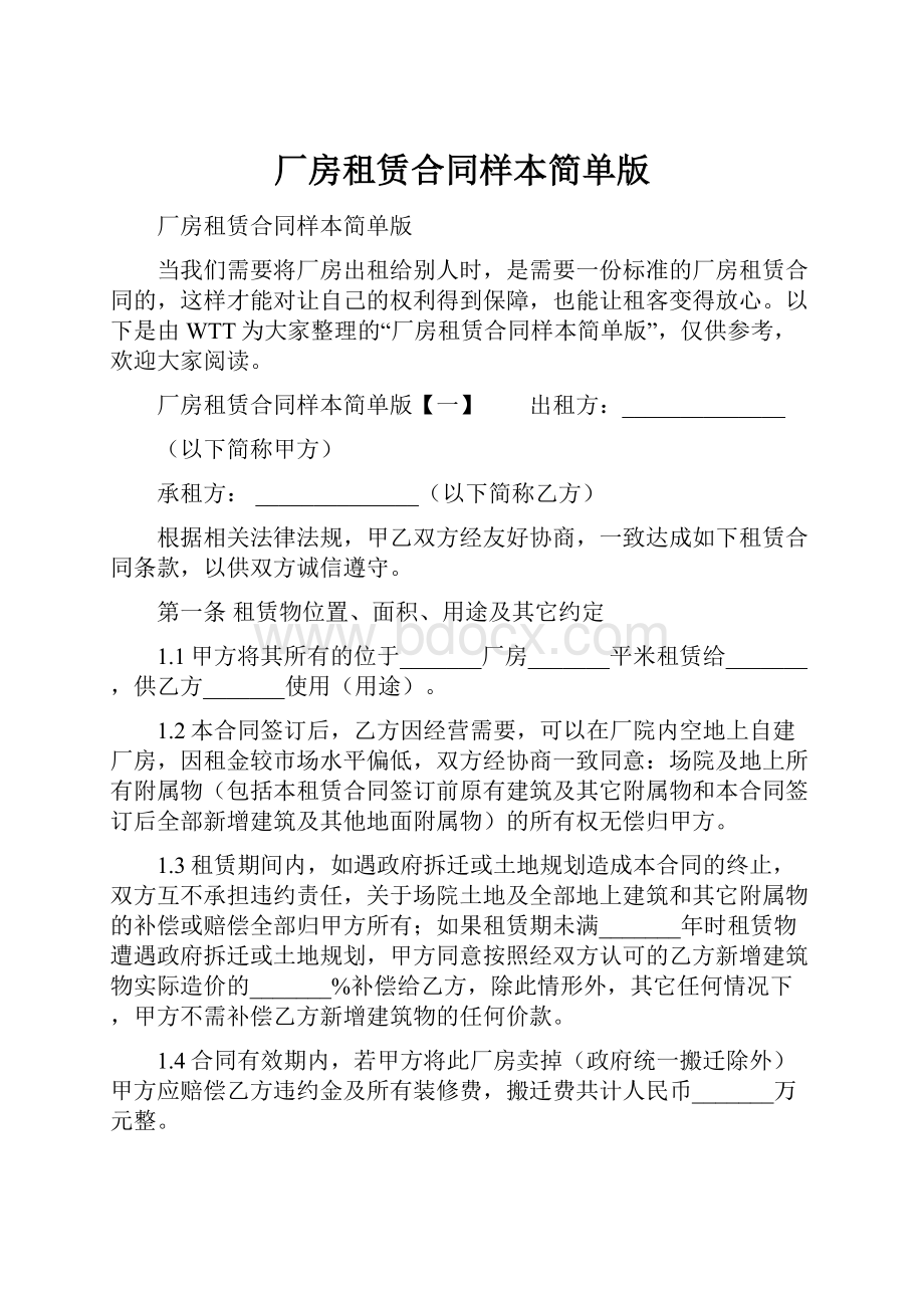 厂房租赁合同样本简单版.docx