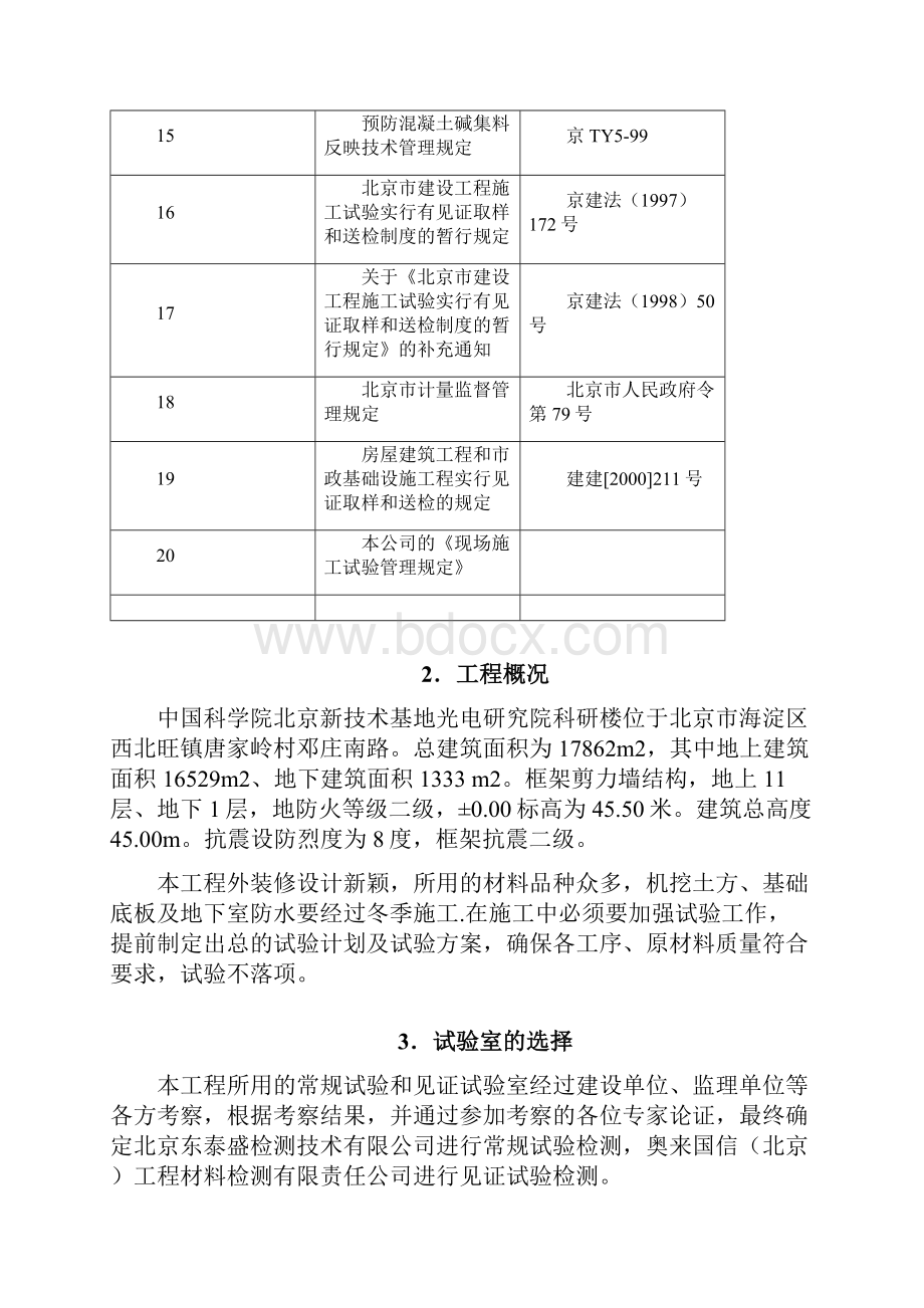 中国科学院光电研究院科研楼施工试验方案.docx_第2页