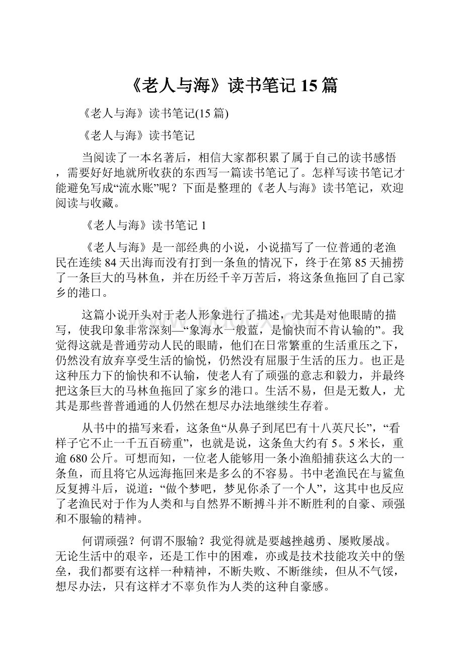 《老人与海》读书笔记15篇.docx