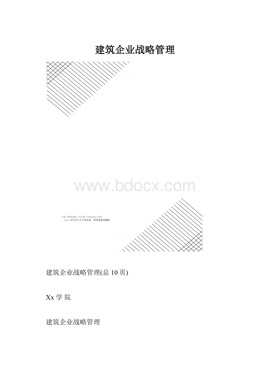 建筑企业战略管理.docx