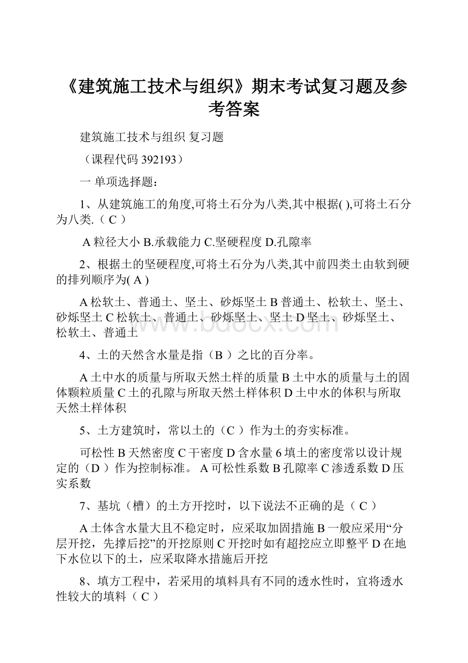 《建筑施工技术与组织》期末考试复习题及参考答案.docx