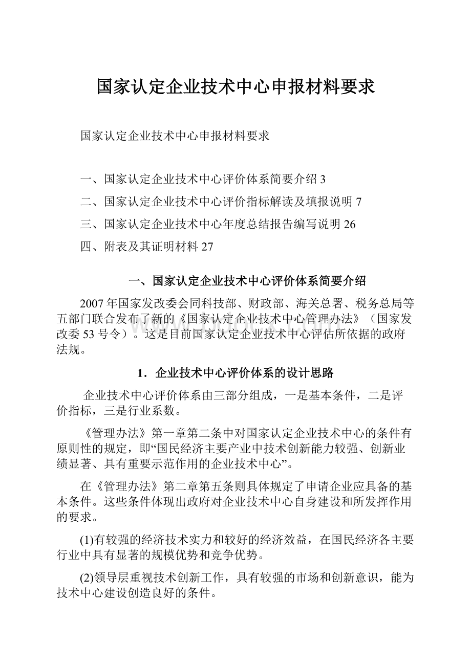 国家认定企业技术中心申报材料要求.docx