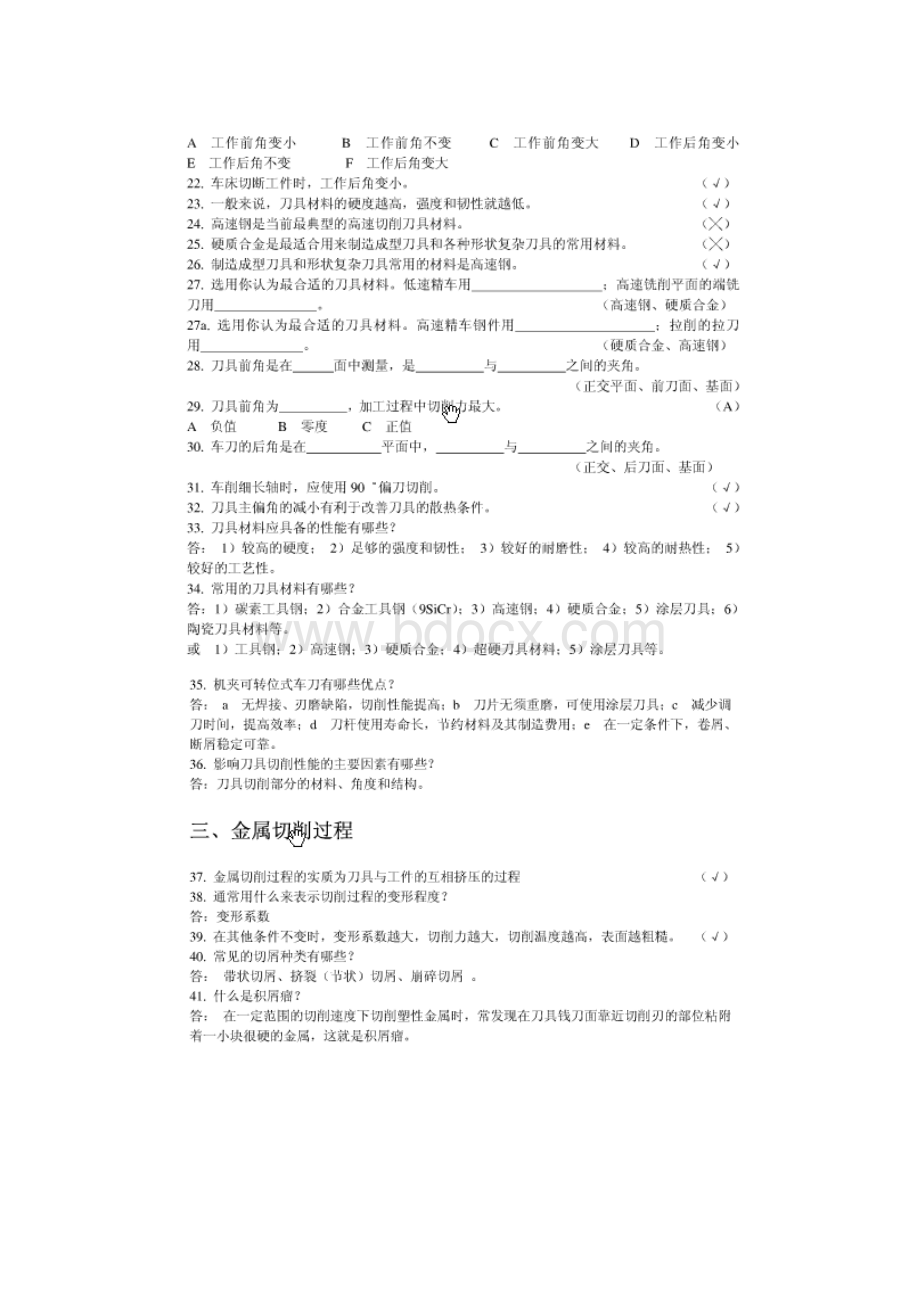 机械制造技术基础习题 课本知识点.docx_第2页