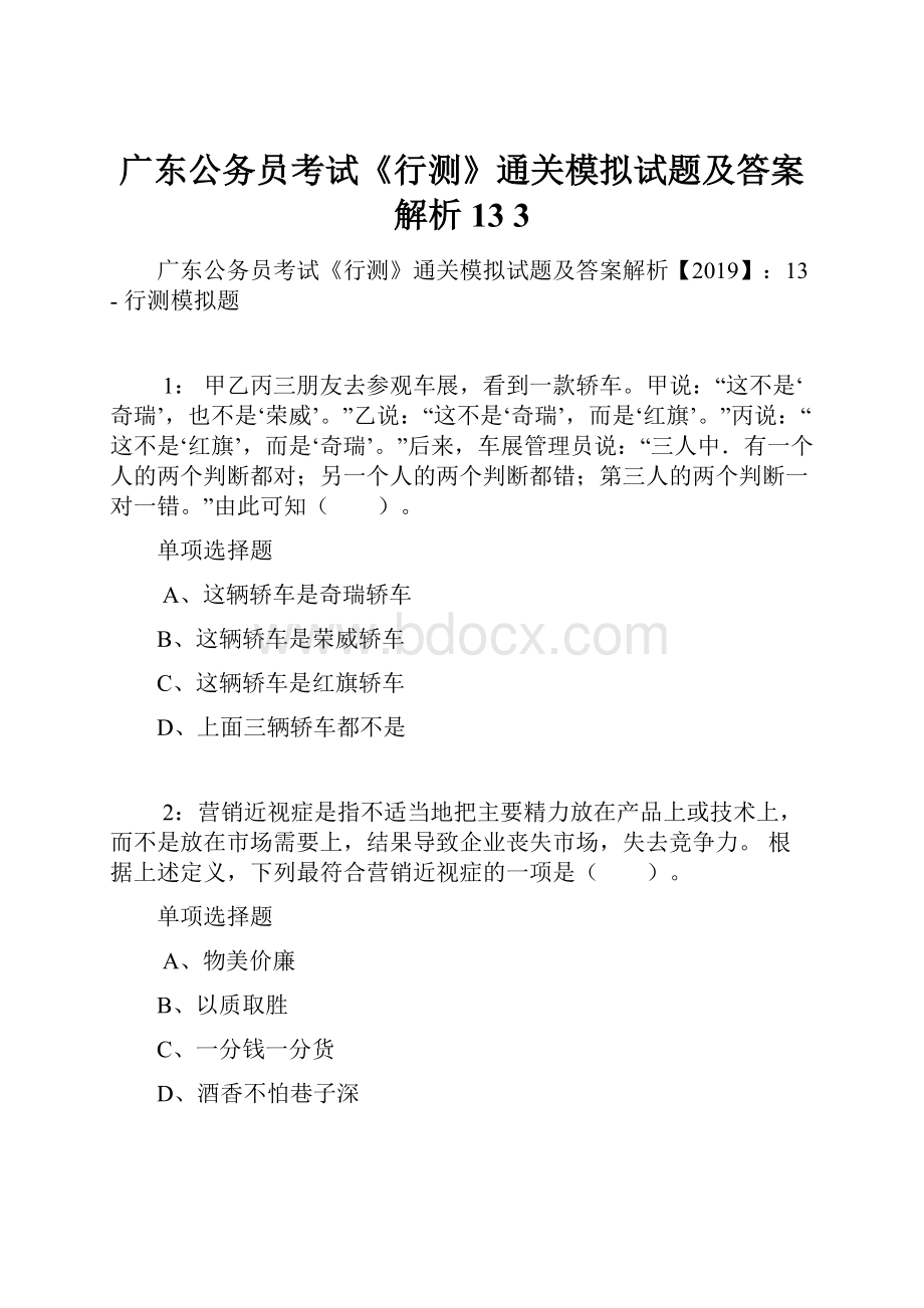 广东公务员考试《行测》通关模拟试题及答案解析13 3.docx_第1页