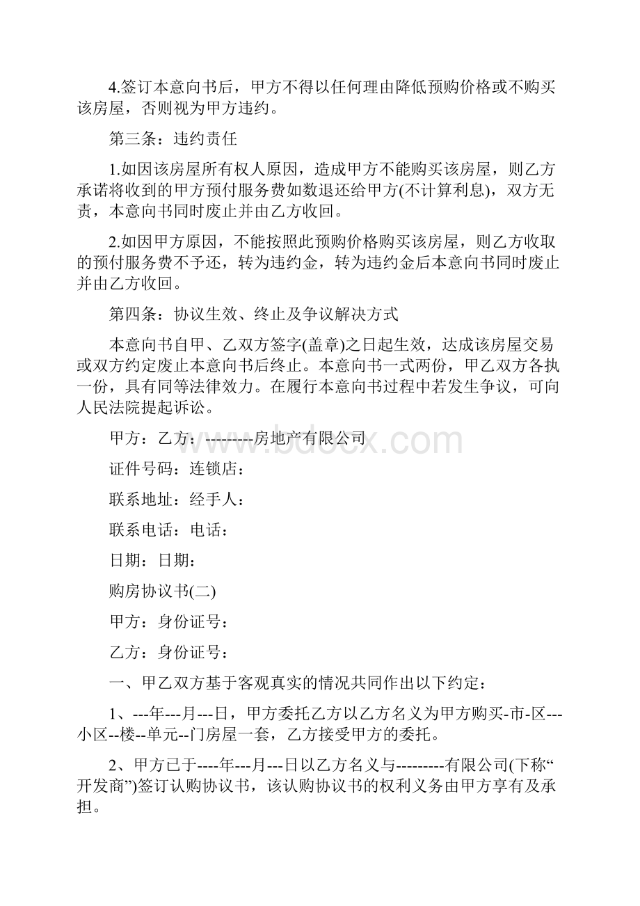 委托购房协议书范本.docx_第2页